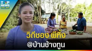 วิถีชอง ผีหิ้ง "คนบ้านเดียวกัน" พหุวัฒนธรรม @ บ้านช้างทูน จ.ตราด l EP.1