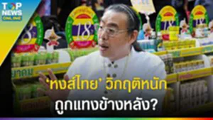 วิกฤติ "หงส์ไทย" 8 ปีแรกหนักมาก ทุกข์ทรมาน ถูกแทงข้างหลัง?