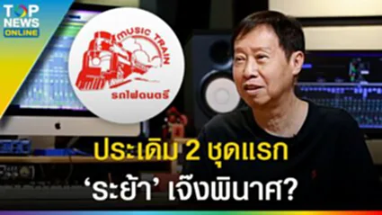 ย้อนบันทึก "ระย้า รถไฟดนตรี" ฟ้าลิขิต ประเดิมชุดแรก - รู้อยู่แก่ใจ เจ๊งพินาศเลย