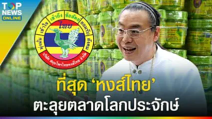 เป้าอนาคต "หงส์ไทย" คือประเทศไทย ที่สุดทั่วโลกประจักษ์ เสน่ห์ไทย - วิถีไทย