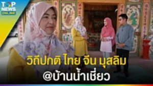 ไทย จีน มุสลิม "คนบ้านเดียวกัน" พหุวัฒนธรรม @ บ้านน้ำเชี่ยว จ.ตราด l EP.2