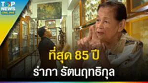 85 ปี "รำภา รัตนฤทธิกุล" จากนักกีฏวิทยาชอบสะสมสู่เจ้าของพิพิธภัณฑ์แมลงโลกฯ