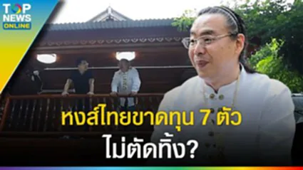 "หงส์ไทย" ระบบข้าราชการ? ขาดทุน 7 ตัวไม่ตัดทิ้ง คงไว้ซึ่งผู้นำตลาด