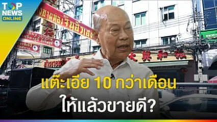 จินฮั้วเฮง "จิตติ ตั้งสิทธิ์ภักดี" ย้อนรอย ถนนสายทองคำ แต๊ะเอีย 10 กว่าเดือน l EP.1