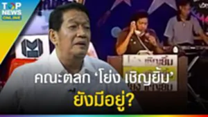 ย้อนรอย "โย่ง เชิญยิ้ม" อยากเป็นตลก เข้ากรุงตามหาฝัน ไต่เต้าโด่งดังแถวหน้า