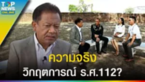 ปฐมบท "วิกฤตการณ์ ร.ศ.112" ความจริง ฝรั่งเศส ต้องการ สยาม เป็นเมืองขึ้น? l EP.1