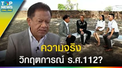 ปฐมบท "วิกฤตการณ์ ร.ศ.112" ความจริง ฝรั่งเศส ต้องการ สยาม เป็นเมืองขึ้น? l EP.1