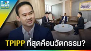 ที่สุด "TPIPP" พลิกแบรนด์เก่า นวัตกรรมผลิตเทคโนโลยีล้ำสมัย สร้างตำนานบทใหม่