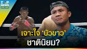 เจาะใจ "บัวขาว" ชาตินิยม? อันตรายที่สุดของมวยไทยคืออะไรกันแน่