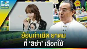 ที่มา "หงส์ไทย" เริ่มจากพิมเสนน้ำ ปี 41 สู่กำเนิด ยาดม ที่ลิซ่าเลือกใช้