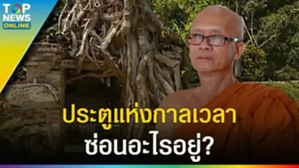 ย้อนประวัติ "ประตูแห่งกาลเวลา" วัดเลขธรรมกิตติ์ ซุกซ่อนอะไรอยู่กันแน่? l EP.3