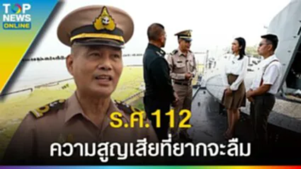 นาที "สยามประเทศ" ยอมแพ้ฝรั่งเศส วิกฤตการณ์ ร.ศ.112 ความสูญเสียที่ยากจะลืม l EP.4