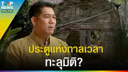 รหัสปริศนา "ประตูแห่งกาลเวลา" วัดเลขธรรมกิตติ์ ชาวบ้านเห็นบุคคลต่างมิติ? l EP.2