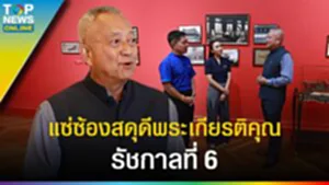 15 ปี "รัชกาลที่ 6" ริเริ่ม วางรากฐาน สืบสานต่อยอด พระปิยมหาราช l EP.2