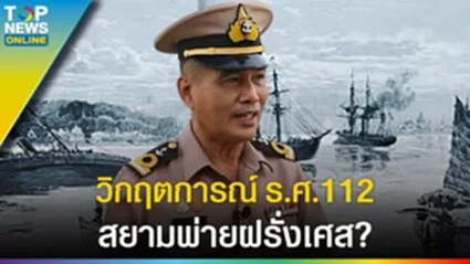 ย้อนวันวาน "13 กรกฎาคม" วิกฤตการณ์ ร.ศ.112 ยิงกันอุตลุด สยามพ่ายฝรั่งเศส? l EP.3