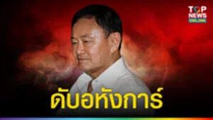 ดับอหังการ์