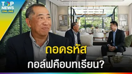 ความสำเร็จ "สงกรานต์ อิสสระ" ถอดรหัสตัวชี้วัด บาลานซ์ชีวิต กอล์ฟคือบทเรียน?