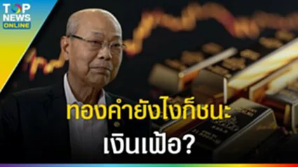 "จิตติ ตั้งสิทธิ์ภักดี" วาจาศักดิ์สิทธิ์ แนะนำการลงทุน ทองคำ ยังไงก็ชนะเงินเฟ้อ?