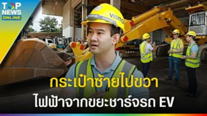 ส่อง "โรงไฟฟ้าพลังงานขยะ" TPIPP จะจะทุกขั้นตอน ไฟฟ้าที่ผลิตได้ไปไหน?