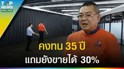 ไฮไลท์ "Steel Construction" คงทน 35 ปี เปลี่ยนใหม่ได้แถมมีมูลค่า 30%