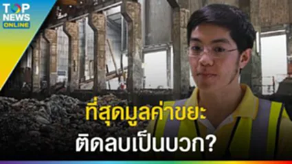 "โรงไฟฟ้าพลังงานขยะ" TPIPP มองเหนือกว่า สร้างมูลค่าติดลบเป็นบวก?