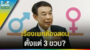 "หมอพันธ์ศักดิ์" แนะสอนเรื่องเพศ ตั้งแต่ 3 - 5 ขวบ รอวัยรุ่นมันสายไปแล้ว