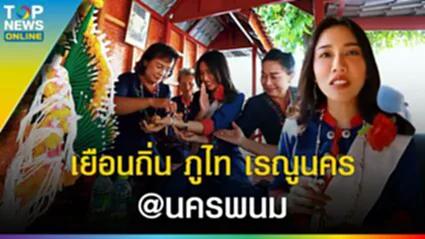 พหุวัฒนธรรม "คนบ้านเดียวกัน" เยือนถิ่น ภูไท เรณูนคร @ นครพนม l EP.3