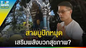 "สายมูปักหมุด" เสริมพลังบวก สุขภาพ @ โรงพยาบาลพระมงกุฎเกล้า l EP.2