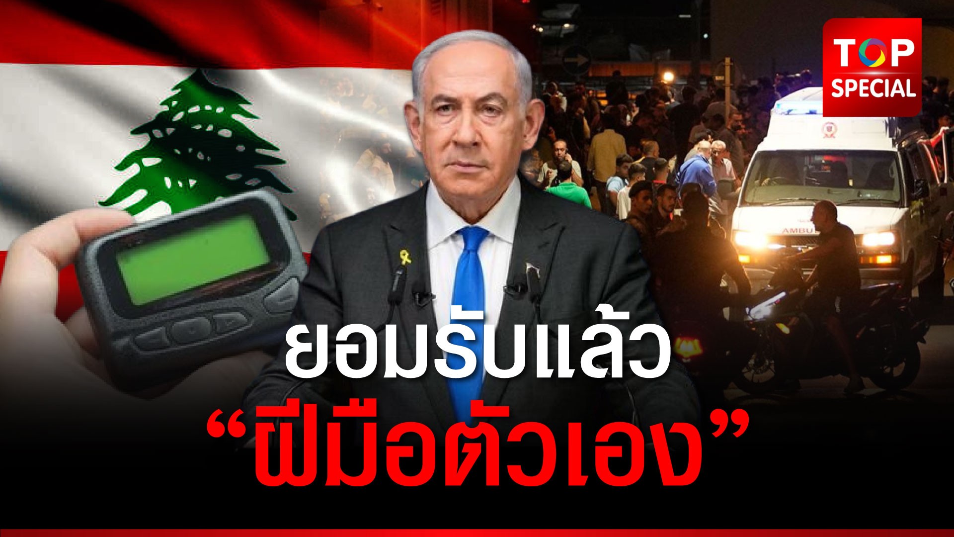 เนทันยาฮู รับอยู่เบื้องหลัง เหตุระเบิดเพจเจอร์เลบานอน | TOPNEWS