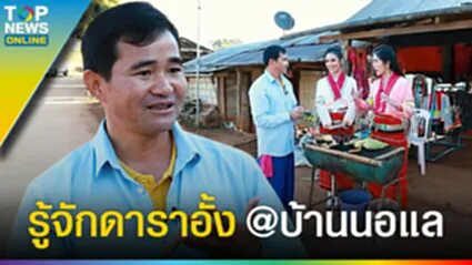 ดาราอั้ง "คนบ้านเดียวกัน" พหุวัฒนธรรม ปะหล่อง @ บ้านนอแล อ.ฝาง l EP.3