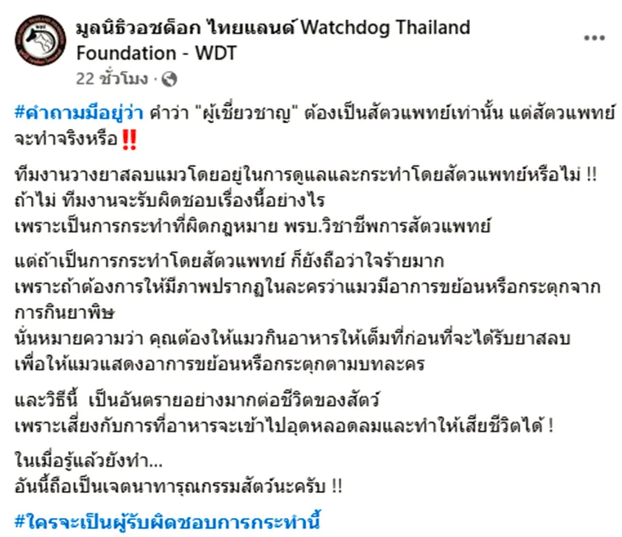 เพจวอชด็อกไทยแลนด์