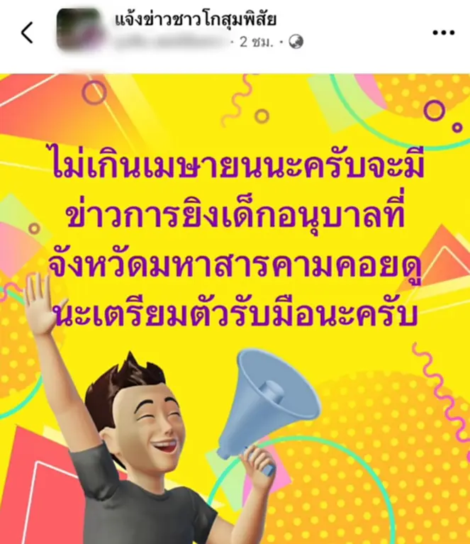 โพสต์ขู่ยิง