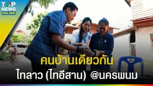 พหุวัฒนธรรม "คนบ้านเดียวกัน" รู้จัก ไทลาว (ไทอีสาน) @ นครพนม l EP.2