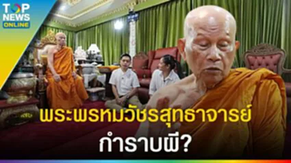 UNCUT "คุยกับพระ" พระพรหมวัชรสุทธาจารย์ มีวิชาอาคมกำราบผี? l EP.1