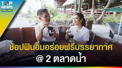 ล่องย้อนรอย "คลองบางกอกน้อย" ช้อปฟิน อิ่มอร่อย ฟรีบรรยากาศ @ 2 ตลาดน้ำ l EP.3