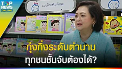 ยาวิเศษ "หนังสือเด็ก" กุ๋งกิ๋ง ซีรีส์ระดับตำนาน ทุกชนชั้นจับต้องได้?