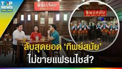 ลับสุดยอด "ทิพย์สมัย" ผัดไทยประตูผี เพราะอะไรทำไมไม่ขายแฟรนไชส์?