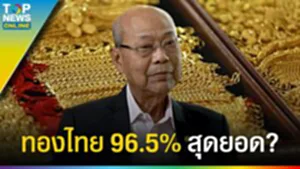 "จิตติ ตั้งสิทธิ์ภักดี" การันตี ทองไทย 96.5% สุดยอด เปิดร้านทอง ไม่มีขาดทุน?