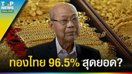 "จิตติ ตั้งสิทธิ์ภักดี" การันตี ทองไทย 96.5% สุดยอด เปิดร้านทอง ไม่มีขาดทุน?