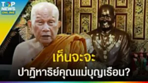 ปาฏิหาริย์ชัดๆ "คุณแม่บุญเรือน โตงบุญเติม" พระพรหมวัชรสุทธาจารย์ ย้อนภาพวันวาน l EP.3