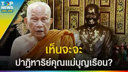 ปาฏิหาริย์ชัดๆ "คุณแม่บุญเรือน โตงบุญเติม" พระพรหมวัชรสุทธาจารย์ ย้อนภาพวันวาน l EP.3