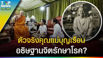 สัมผัสตัวจริง "คุณแม่บุญเรือน โตงบุญเติม" หูทิพย์ ตาทิพย์ อธิษฐานจิตรักษาโรค l EP.4