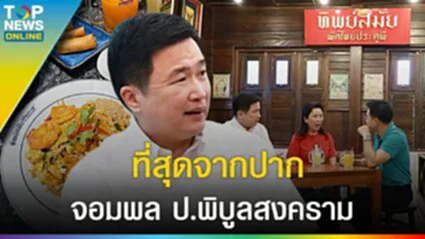 ย้อนตำนาน "ทิพย์สมัย" ผัดไทยประตูผี ที่สุดจากปาก จอมพล ป.พิบูลสงคราม