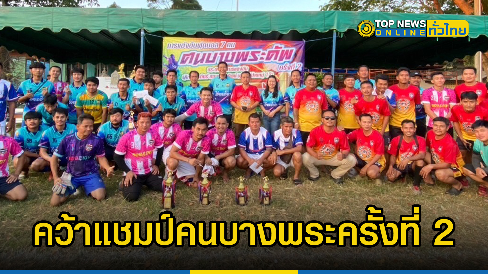 ไก่อบโอ่งคว้าแชมป์การแข่งขันกีฬาฟุตบอลการกุศล 7 คน คนบางพระครั้งที่ 2 ...