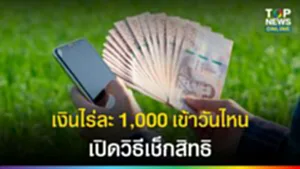 เงินไร่ละ 1,000 เข้าวันไหน