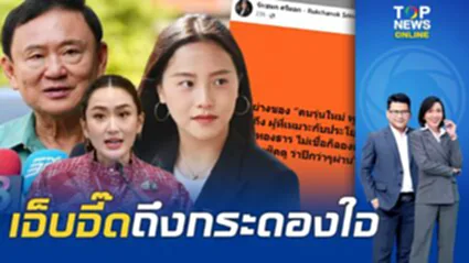 "ไอซ์ รักชนก" ฟาดกลับ "ทักษิณ" สะทือน "แพทองธาร" ชี้ตัวอย่างคนรุ่นใหม่ พูดเก่ง