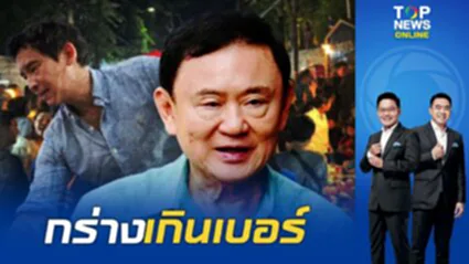 "ทักษิณ" เครื่องติดอู้กำเมืองกร่างคับเชียงใหม่ ไล่อัด "พรรคส้ม" ฟาดพวกชอบด่า