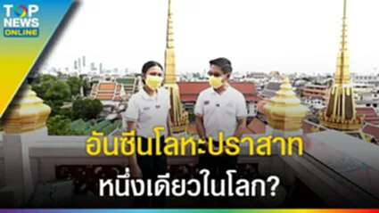 Unseen "วัดราชนัดดา" ร.3 สร้างให้พระเจ้าหลานเธอ โลหะปราสาทแห่งแรกของไทย l EP.4