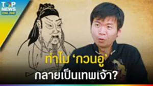 ไขข้อสงสัย "สามก๊ก" ทำไม กวนอู เพียงหนึ่งเดียว กลายเป็นเทพเจ้า? l EP.3