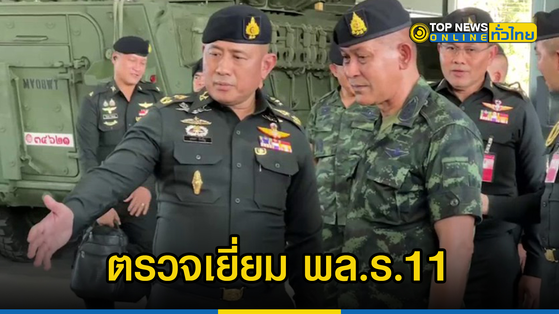 ผู้ช่วย ผบ.ทบ.ตรวจเยี่ยม พล.ร.11 และ หน่วยขึ้นตรง | TOPNEWS